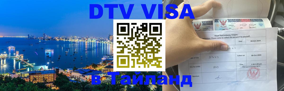 Виза ДТВ на 5 лет в Тайланд Астрахань 
