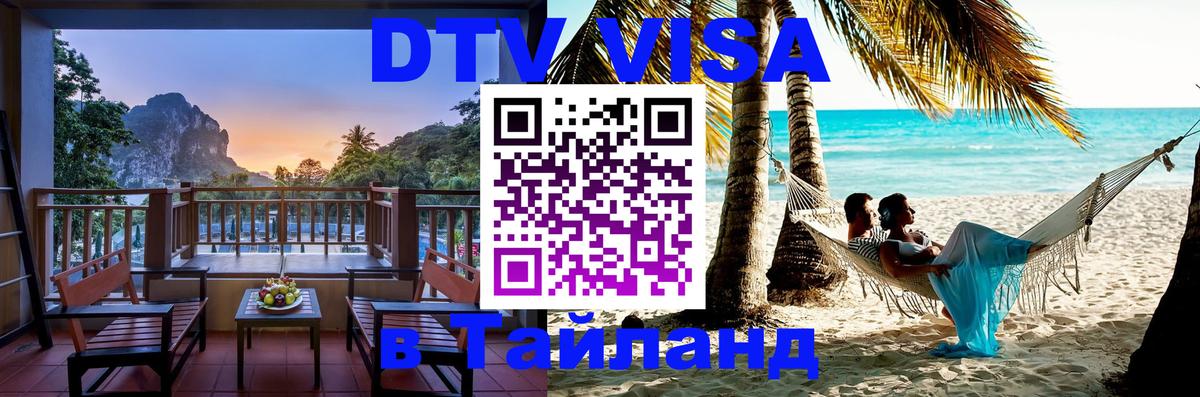 DTV виза Тайланд 